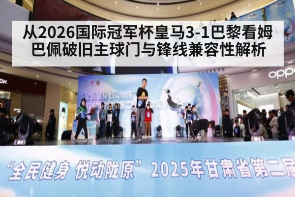 从2026国际冠军杯皇马3-1巴黎看姆巴佩破旧主球门与锋线兼容性解析