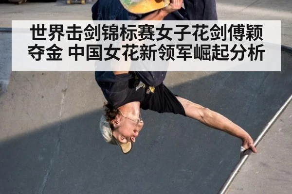 世界击剑锦标赛女子花剑傅颖夺金 中国女花新领军崛起分析