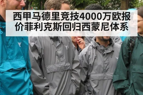 西甲马德里竞技4000万欧报价菲利克斯回归西蒙尼体系