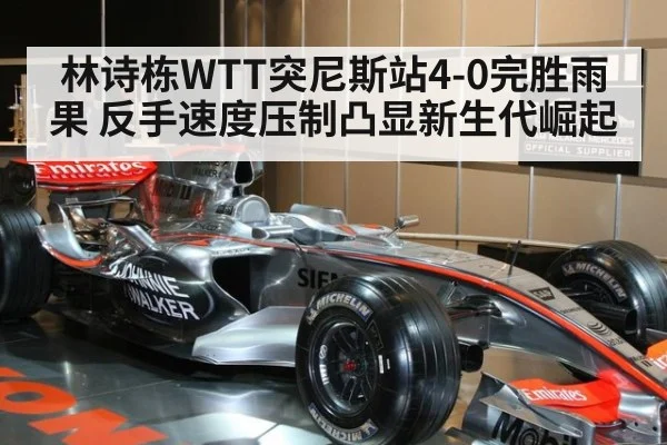 林诗栋WTT突尼斯站4-0完胜雨果 反手速度压制凸显新生代崛起