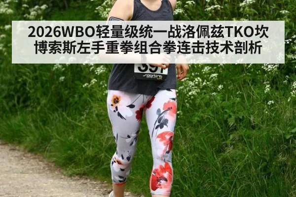 2026WBO轻量级统一战洛佩兹TKO坎博索斯左手重拳组合拳连击技术剖析