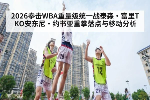 2026拳击WBA重量级统一战泰森·富里TKO安东尼·约书亚重拳落点与移动分析