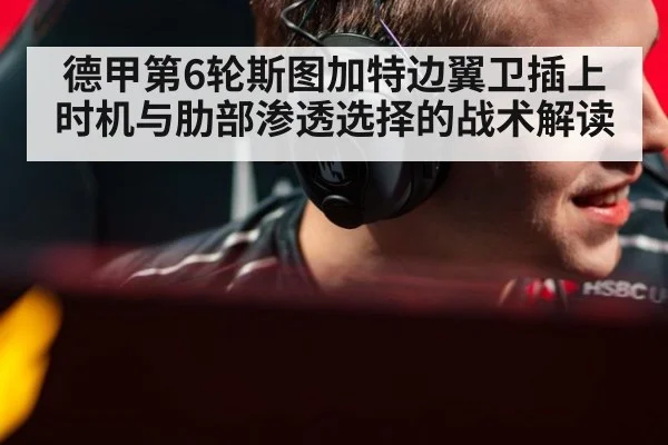 德甲第6轮斯图加特边翼卫插上时机与肋部渗透选择的战术解读