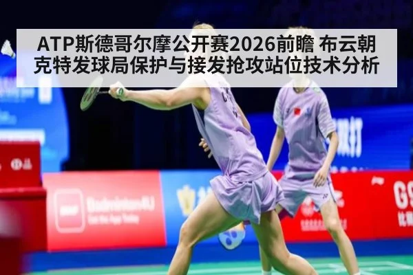 ATP斯德哥尔摩公开赛2026前瞻 布云朝克特发球局保护与接发抢攻站位技术分析