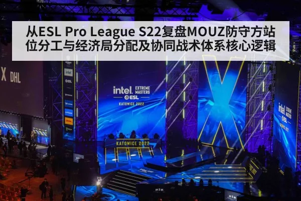 从ESL Pro League S22复盘MOUZ防守方站位分工与经济局分配及协同战术体系核心逻辑