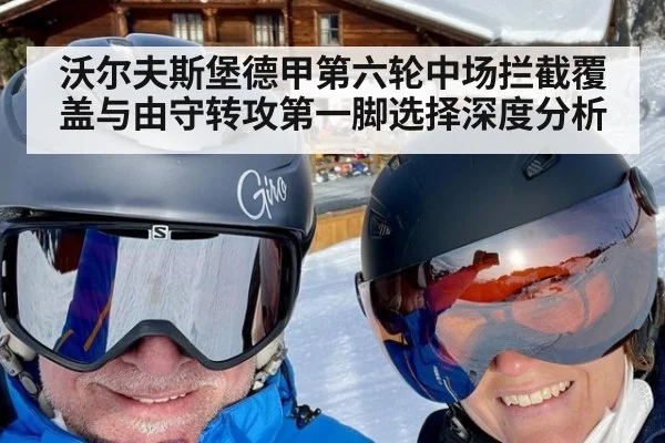 沃尔夫斯堡德甲第六轮中场拦截覆盖与由守转攻第一脚选择深度分析