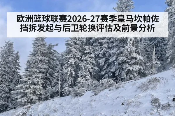 欧洲篮球联赛2026-27赛季皇马坎帕佐挡拆发起与后卫轮换评估及前景分析