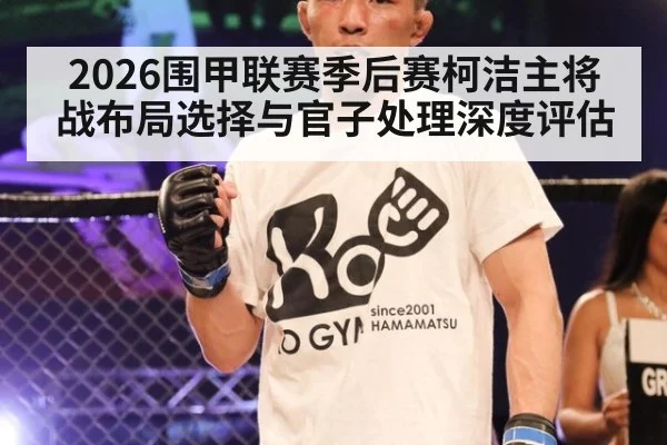 2026围甲联赛季后赛柯洁主将战布局选择与官子处理深度评估