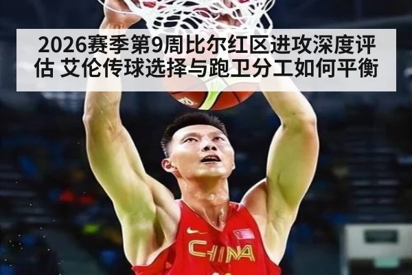 2026赛季第9周比尔红区进攻深度评估 艾伦传球选择与跑卫分工如何平衡